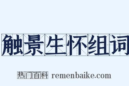 触景生怀组词是什么意思的图片